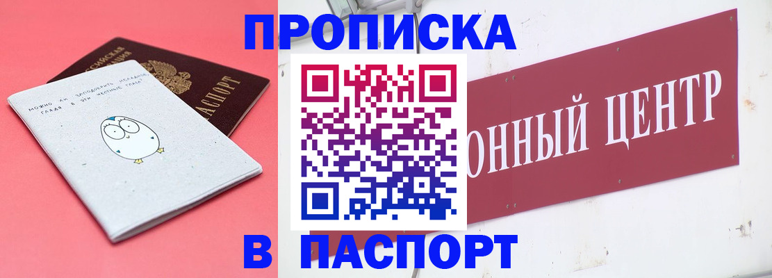купить прописку в Оренбургской области